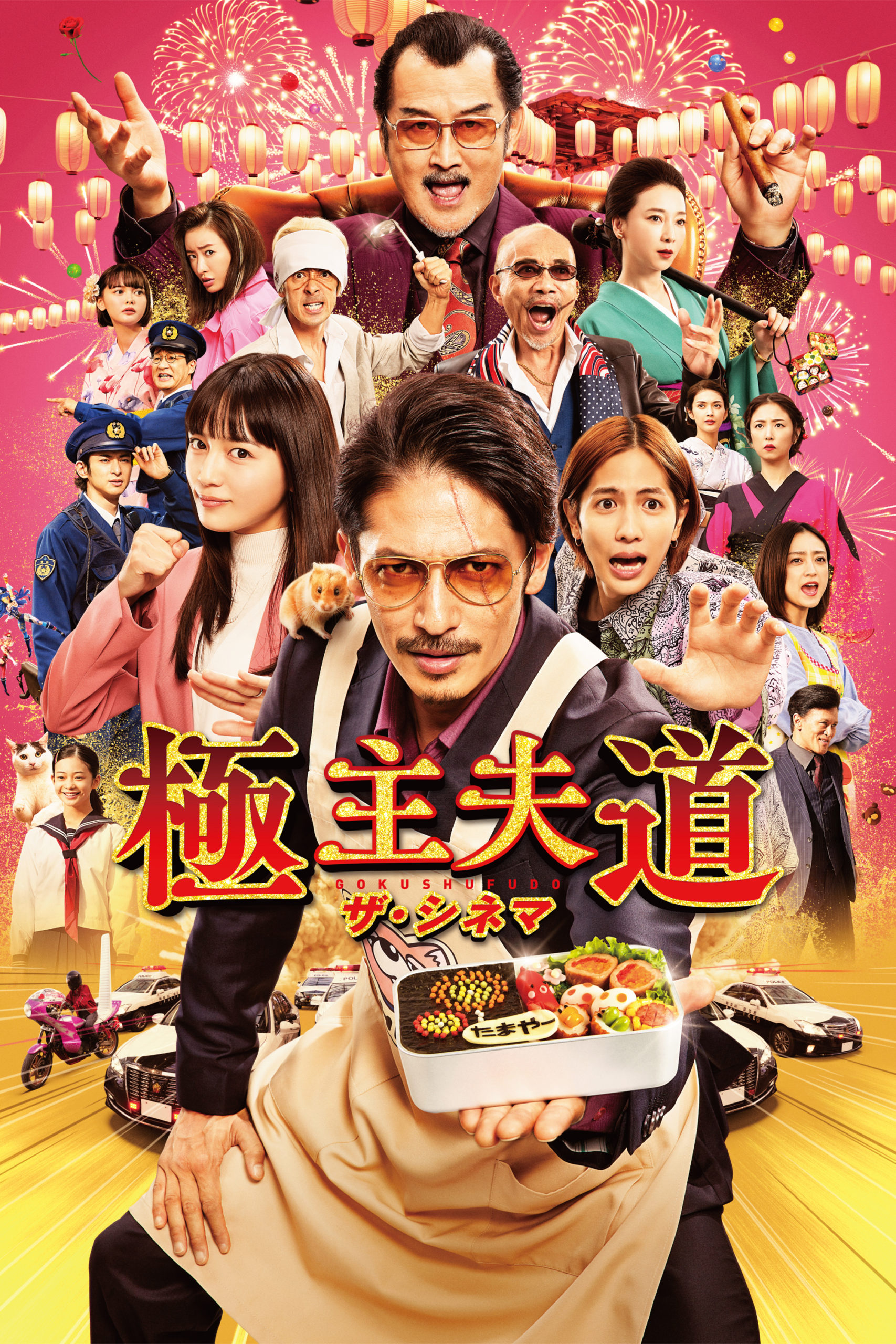 極主夫道 ザ・シネマ